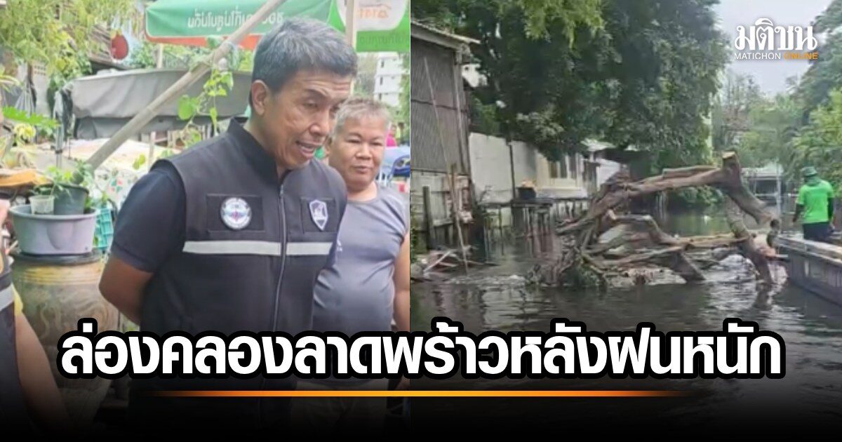 สุดปัง! ชัชชาติ ล่องคลองลาดพร้าว เผยเบื้องลึก 'นอนไม่หลับ' เพราะเรื่องนี้! ชาวกทม.ห้ามพลาด