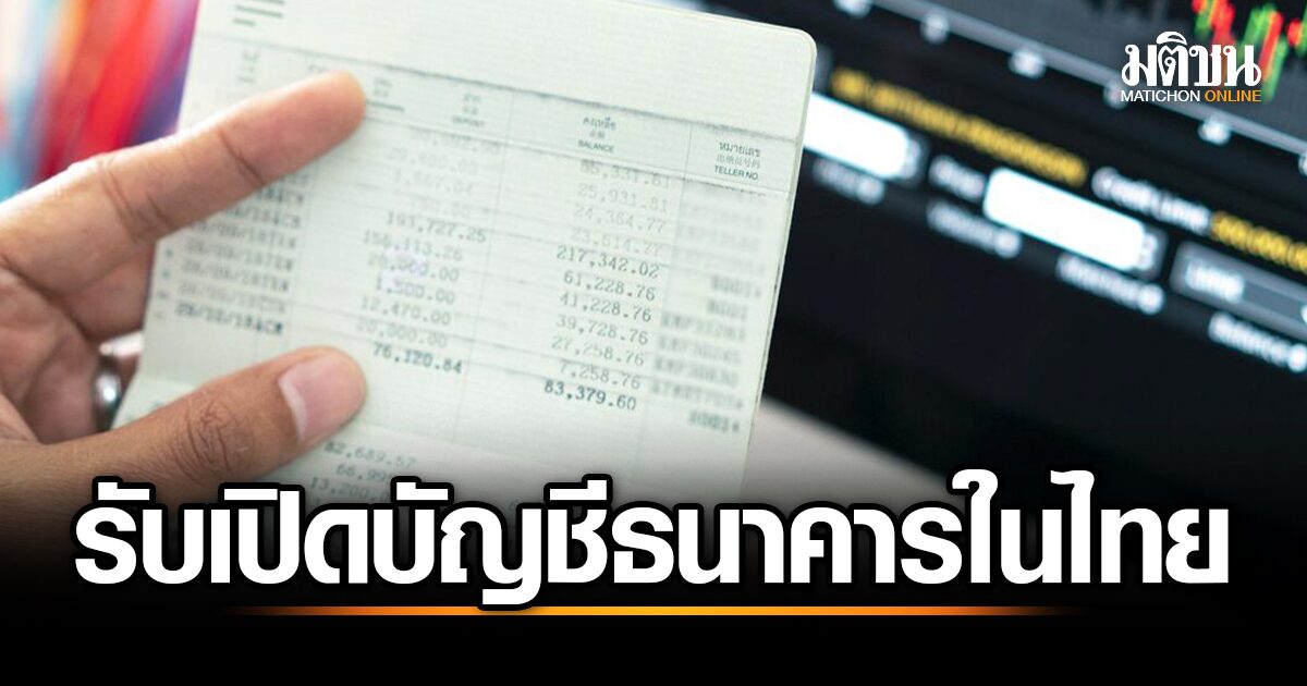 เปิดบัญชีไทยง่ายๆ ใน 30 นาที! โฆษณาจีนโชว์บริการดึงดูดลูกค้า ทำชาวเน็ตไทยวิพากษ์วิจารณ์
