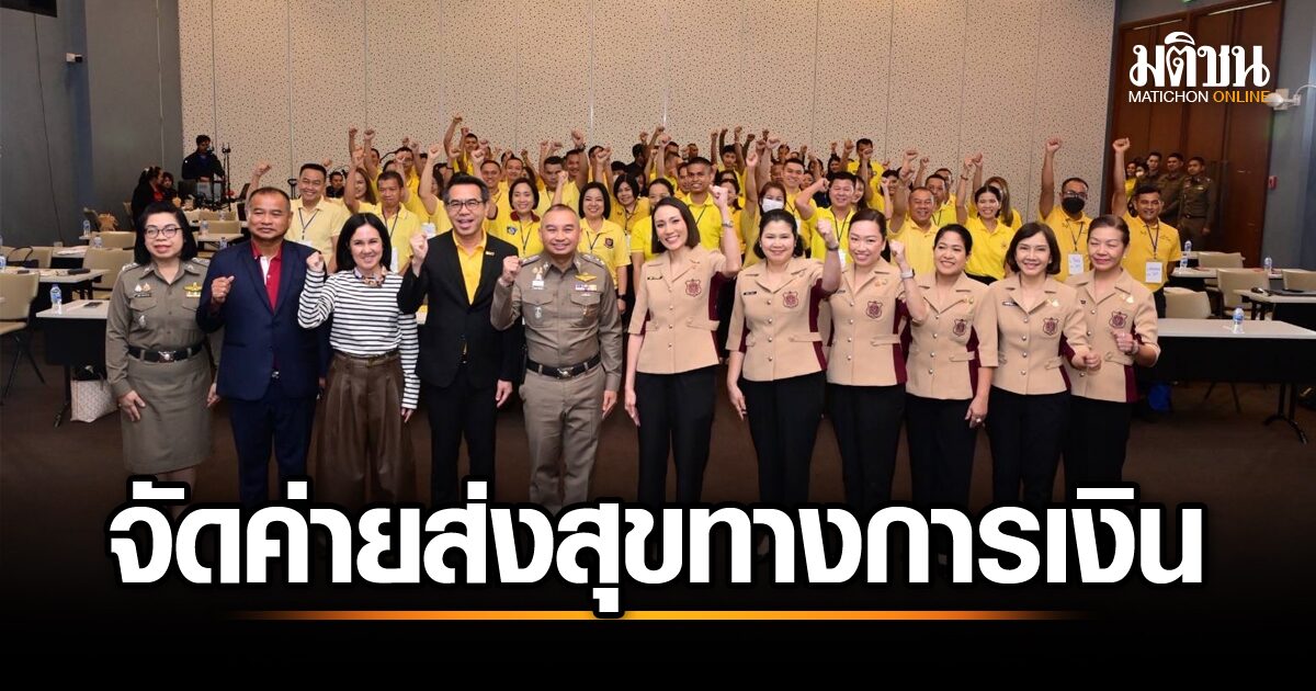 ตำรวจไทยร่วมมือตลาดหลักทรัพย์ จัดค่าย “ส่งสุขทางการเงิน” สอนบริหารจัดการเงินทอง เสริมสร้างความมั่นคงทางการเงินให้ครอบครัวตำรวจ