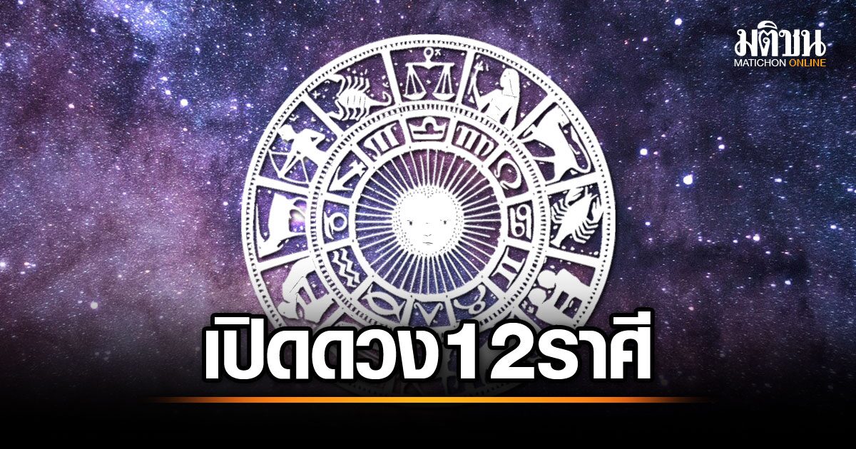 พฤษภาคม 68: เปิดดวงการเงิน 12 ราศี ใครปัง ใครร่วง! สมาคมโหรชี้ชัด ราศีไหนเฮงรับเดือนใหม่