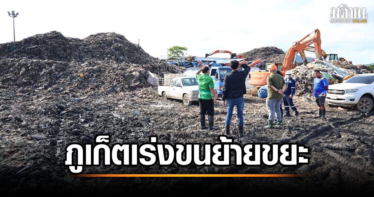 เทศบาลนครภูเก็ต เร่งขนย้ายขยะRDF ออกจากศูนย์กำจัดมูลฝอยรวม ไปสระบุรี ...