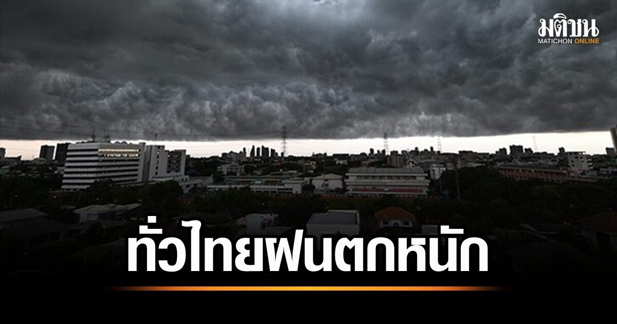 🚨 พายุใหญ่เข้าไทย! กรมอุตุฯ ย้ำทั่วประเทศเจอฝนถล่ม ภาคตะวันออกเสี่ยงสูง 80% กทม.ก็ไม่พ้น!