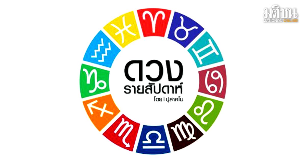 ดวงประจำสัปดาห์ ราศีไหนเฮงสุด! การเงินปัง ดวงดีไม่มีสะดุด เช็คเลย ราศีของคุณโดดเด่นเรื่องไหนบ้าง