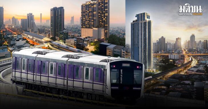 ภป-รถไฟฟ้าสีชมพูส้มม่วงใต้ปลุกคอนโดขึ้นเว็บ