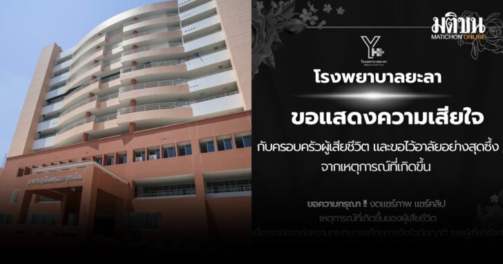 รพ.ยะลา-อาลัยเหตุกระโดดอาคาร