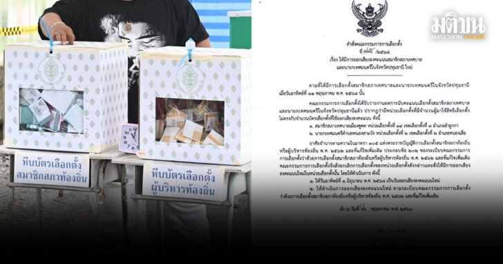 สั่งลงคะแนนใหม่2หน่วย-1มิ.ย.68