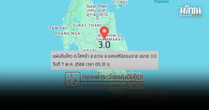 แผ่นดินไหว นครศรีธรรมราช