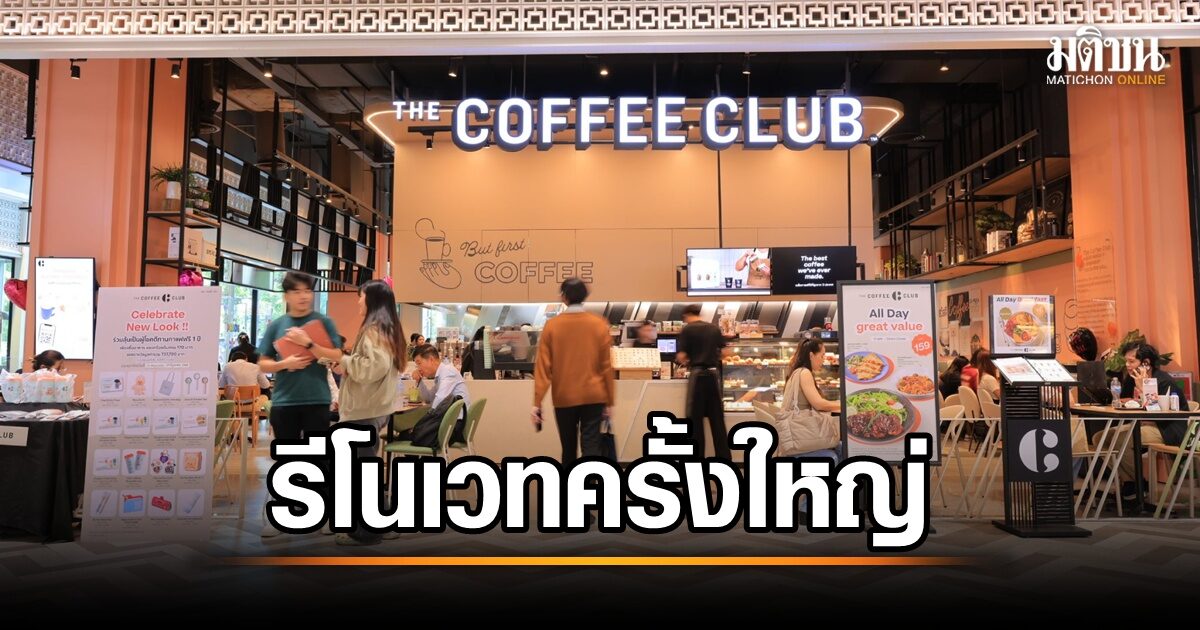 The Coffee Club สาขาสามย่านมิตรทาวน์ ปรับโฉมใหม่! พร้อมขยายสาขาอีก 10 แห่งทั่วประเทศ