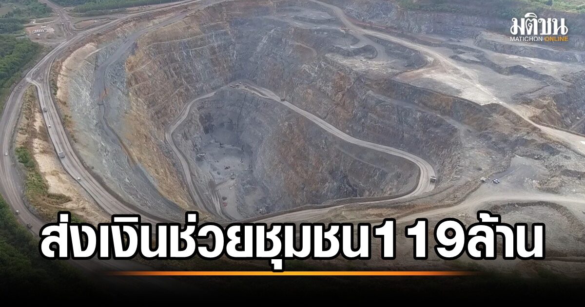Akara สนับสนุนเงินกว่า 119 ล้านบาท ช่วยพัฒนาชุมชนรอบเหมืองแร่ และดูแลสุขภาพประชาชน