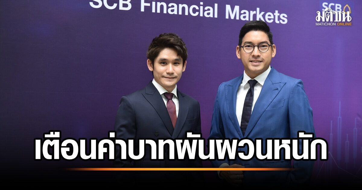 ค่าเงินบาทผันผวนแรง! SCB วิเคราะห์ผลกระทบภาษีสหรัฐฯ และการเคลื่อนย้ายเงินทุน พร้อมยกระดับเป็นพันธมิตรทางการเงินเชิงกลยุทธ์
