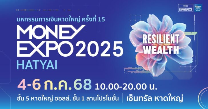 Money Expo หาดใหญ่ 2024: เผ่าภูมิ เปิดฉาก มหกรรมการเงินสุดยิ่งใหญ่ 4 กรกฎาคมนี้!