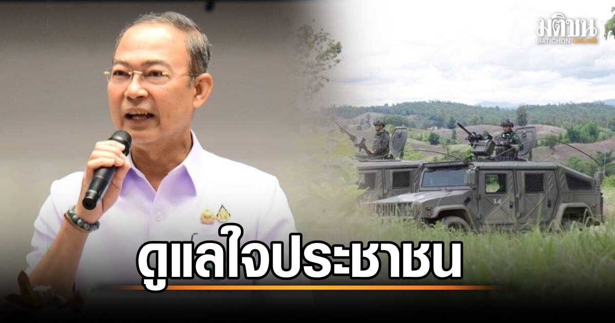 สถานการณ์ชายแดนตึงเครียด!กรมสุขภาพจิต เตรียมพร้อมดูแลสุขภาพจิตประชาชนในพื้นที่เสี่ยง