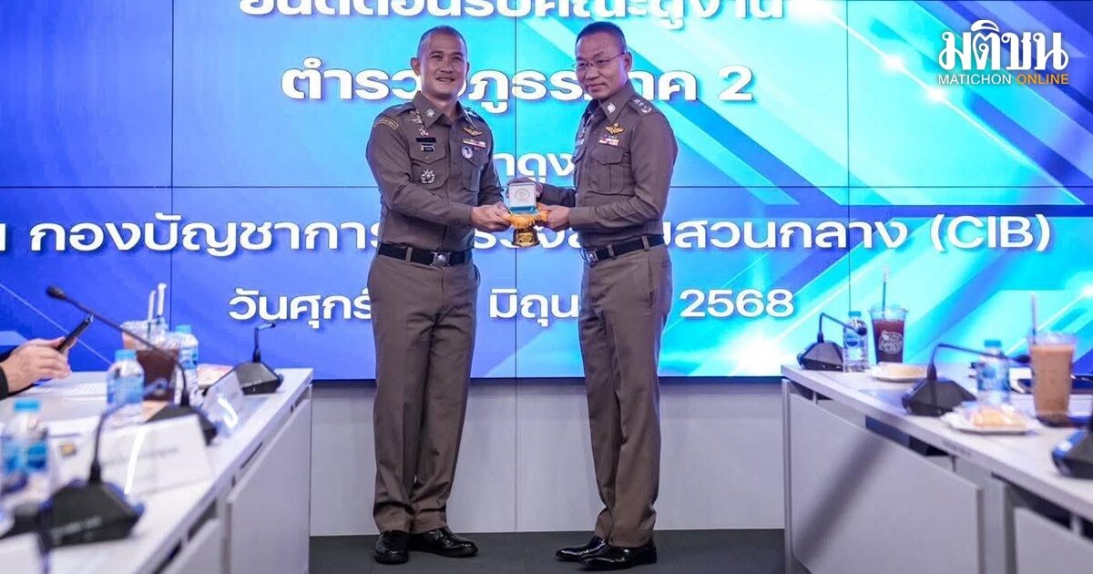 ตำรวจภูธรภาค 2 ผนึกกำลัง RTCC สกัดกั้นอาชญากรรม ใช้เทคโนโลยีล้ำสมัยเสริมประสิทธิภาพการทำงาน