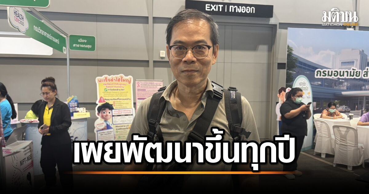 วัยเกษียณเผย Thailand Healthcare 2025 บริการสุขภาพหลากหลาย พัฒนาขึ้นทุกปี