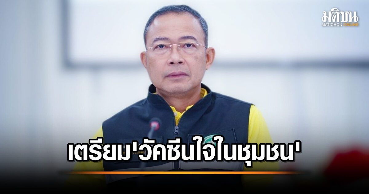 รับมือความตึงเครียดชายแดน!กรมสุขภาพจิตชวนสร้าง 'วัคซีนใจ' ป้องกันปัญหาสุขภาพจิต