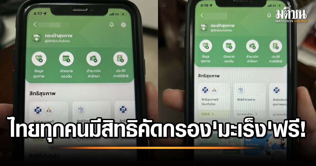 ข่าวดี! ตรวจคัดกรองมะเร็งฟรีสำหรับทุกคนในไทย เช็คสิทธิได้ง่ายๆ ผ่านแอปฯ เป๋าตัง