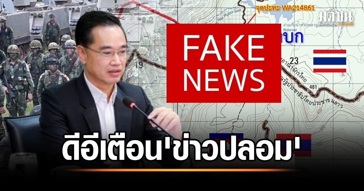 ข่าวลวงแพร่สะพัด! ดีอีเตือนระวังข่าวปลอมเกี่ยวกับความสัมพันธ์ไทย-กัมพูชา เสี่ยงบิดเบือนความเข้าใจ
