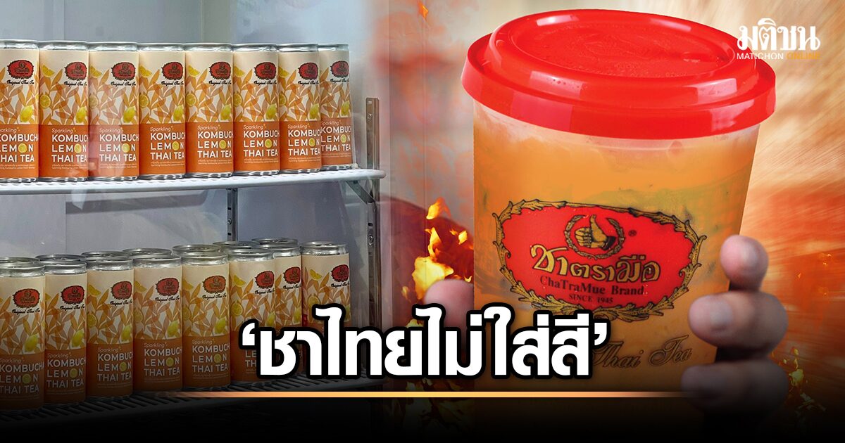 ชาตรามือ โหมโรง 80 ปี! เปิดตัว 'ชาไทยไม่ใส่สี' ท้าทายตลาด ชูรสชาติต้นตำรับ