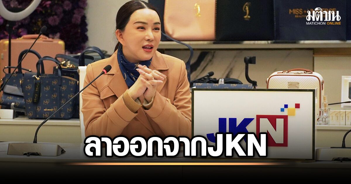 JKN โคโยตี้ใจกลางเมืองสั่นสะเทือน! แอน จักรพงษ์ และ พิมพ์อุมา ลาออกทุกตำแหน่ง หลังถูก ก.ล.ต. สั่งสอบ - เส้นทางธุรกิจพลิกผัน?