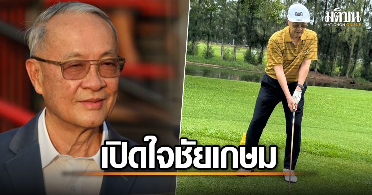 ชัยเกษมโต้กลับ! สบายดี แข็งแรง ตีกอล์ฟทุกวัน หลังถูกปล่อยข่าวลือปัญหาสุขภาพ