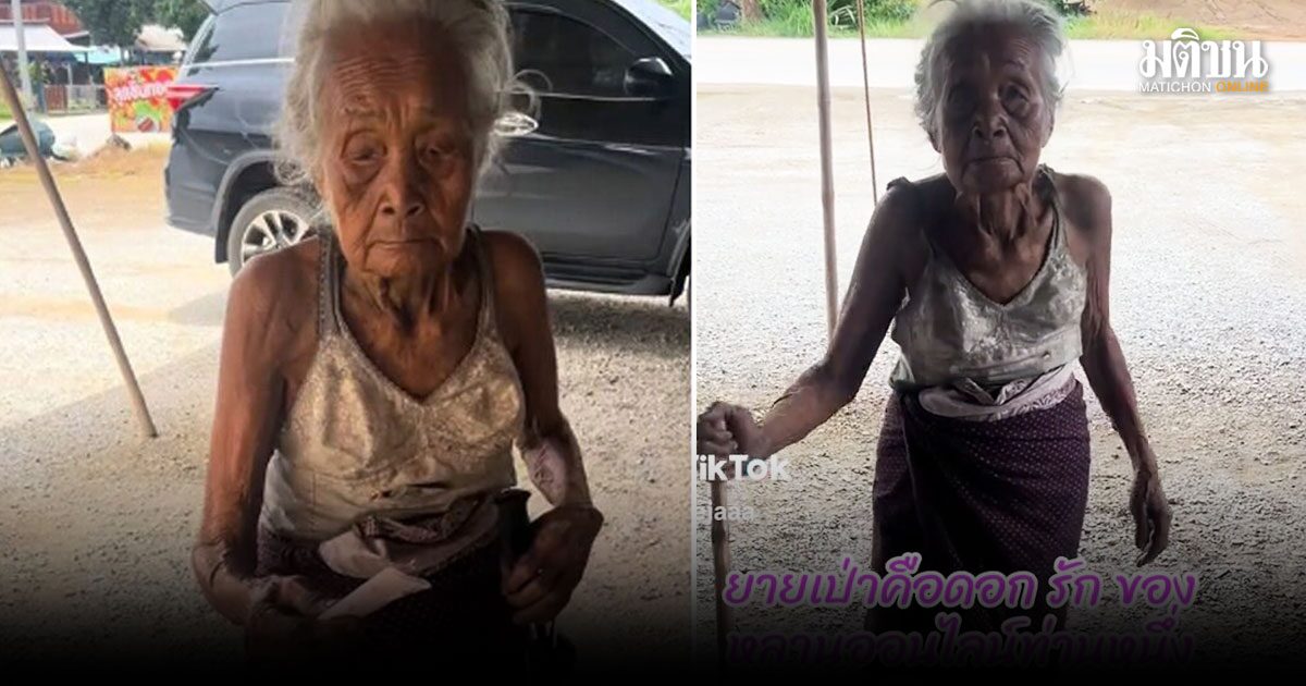 ยายวัย 87 ปี น้ำตาไหล! ไม่มีเงิน 34 บาท จ่ายค่าไฟ ขอความช่วยเหลือจากผู้ใหญ่บ้าน ชาวเน็ตเห็นแล้วใจสะท้าน