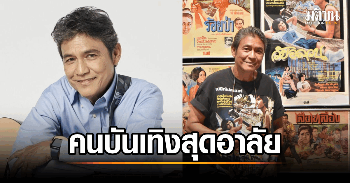 วงการบันเทิงสุดอาลัย! 'เอ๋ ไพโรจน์' พระเอกตลอดกาลเสียชีวิตอย่างสงบ อายุ 72 ปี