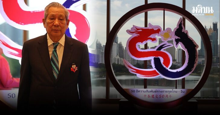 ไทย-จีนฉลองสัมพันธ์ 50 ปี: พินิจ จารุสมบัติ มุ่งหวังขยายความร่วมมือทางเศรษฐกิจและการค้า