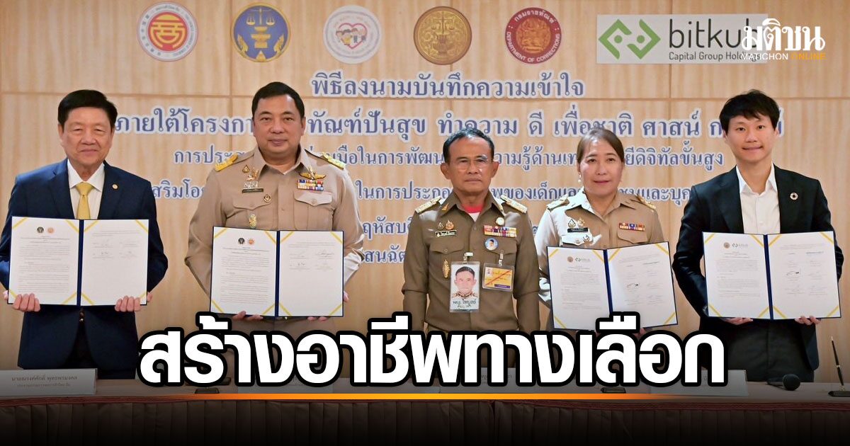 บิทคับ ผนึกกำลัง หอการค้าไทย-จีน และ กรมยุติธรรม เสริมทักษะดิจิทัล สร้างโอกาสเยาวชนและผู้ต้องขัง