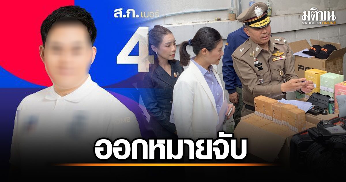 อดีตผู้สมัคร ส.ก.พรรคดัง โดนตำรวจรวบรวมหลักฐาน เตรียมออกหมายจับ คดีค้าบุหรี่ไฟฟ้าข้ามชาติ