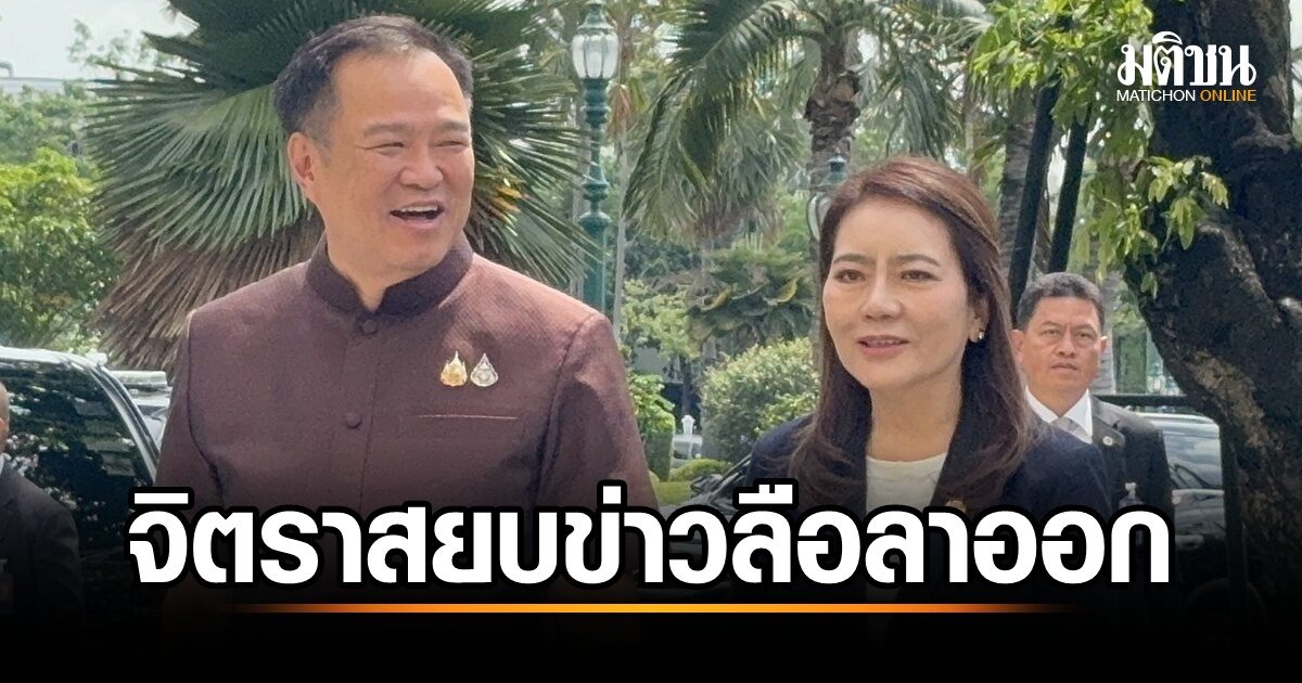 จิตรา ไตรลงกรณ์ ยืนยันไม่ลาออกจากที่ปรึกษาอนุทิน ชี้ก๊วนนักการเมืองท้องถิ่นยังเหนียวแน่น สนับสนุนภารกิจสำคัญ
