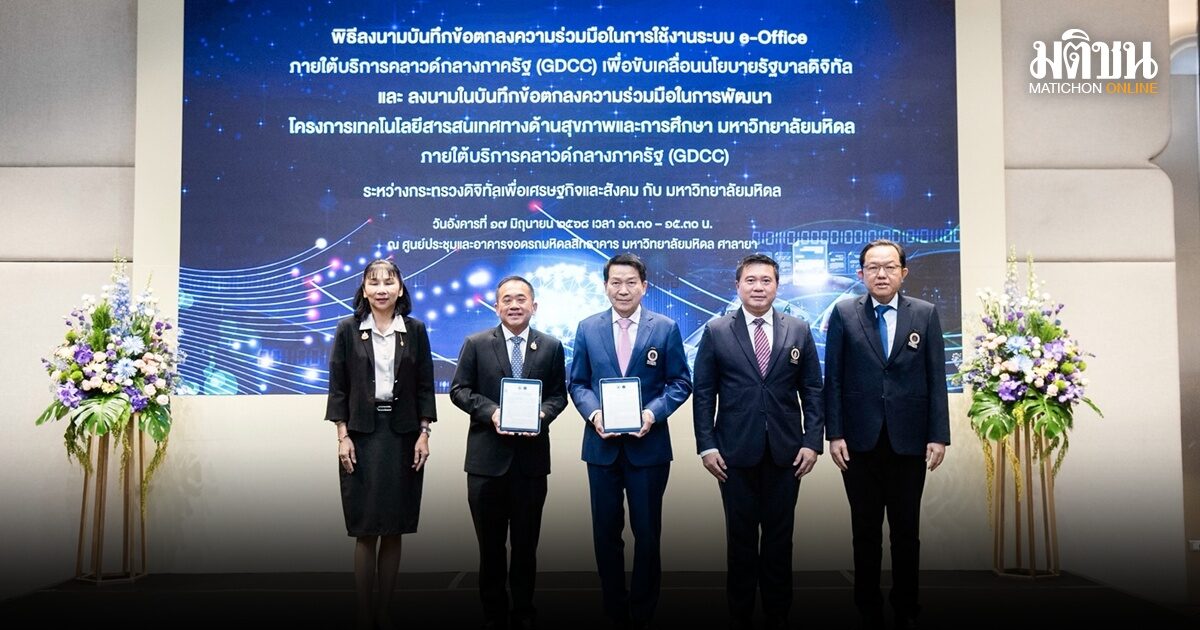 ม.มหิดล ผนึกกำลัง ดีอีเอส ยุคดิจิทัลก้าวกระโดด! ลงนาม MOU สร้างองค์กรครบวงจร