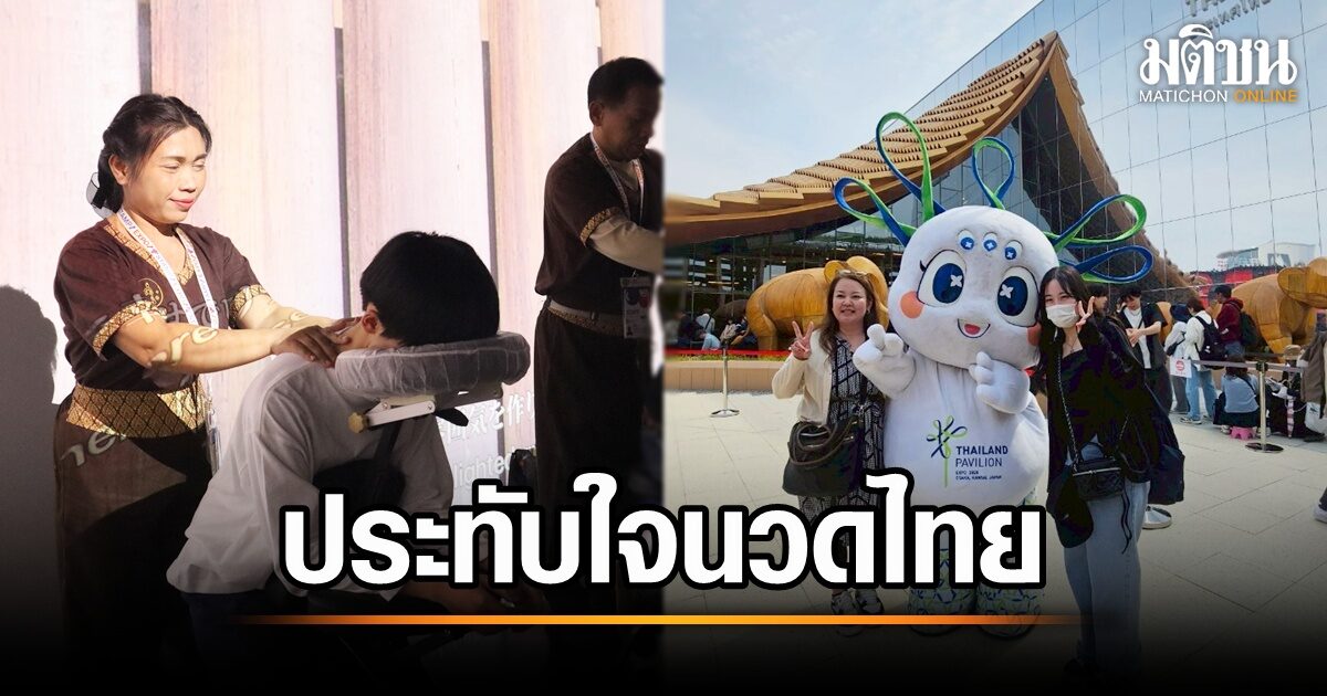 ไทยแลนด์ พาวิลเลี่ยน EXPO 2025 โอซาก้า: ซอฟต์พาวเวอร์ไทยสร้างแรงกระเพื่อมโลก! ผู้เข้าชมทะลุ 450,000 คนแล้ว