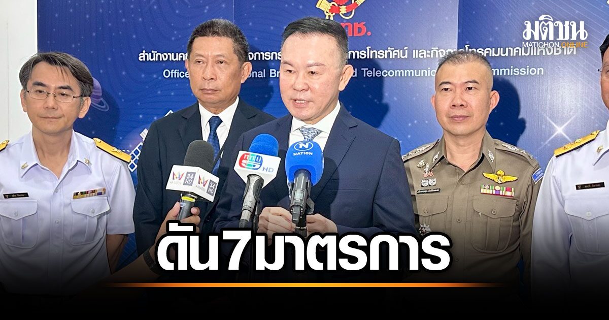 ระวัง! กสทช. บุกหนัก ปราบแก๊งคอลเซ็นเตอร์ด้วย 7 มาตรการเด็ด ป้องกันประชาชนถูกหลอก