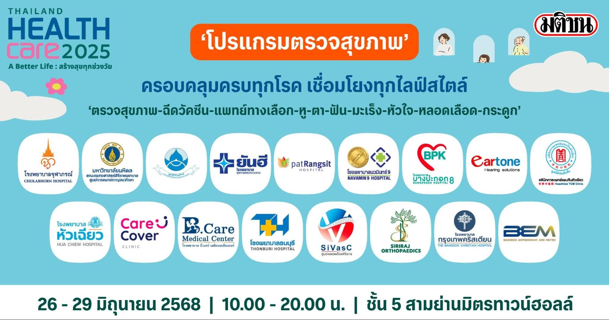 Thailand Healthcare 2025: เปิดโอกาสตรวจสุขภาพเชิงลึก รับมืออนาคตสุขภาพที่ดีกว่า