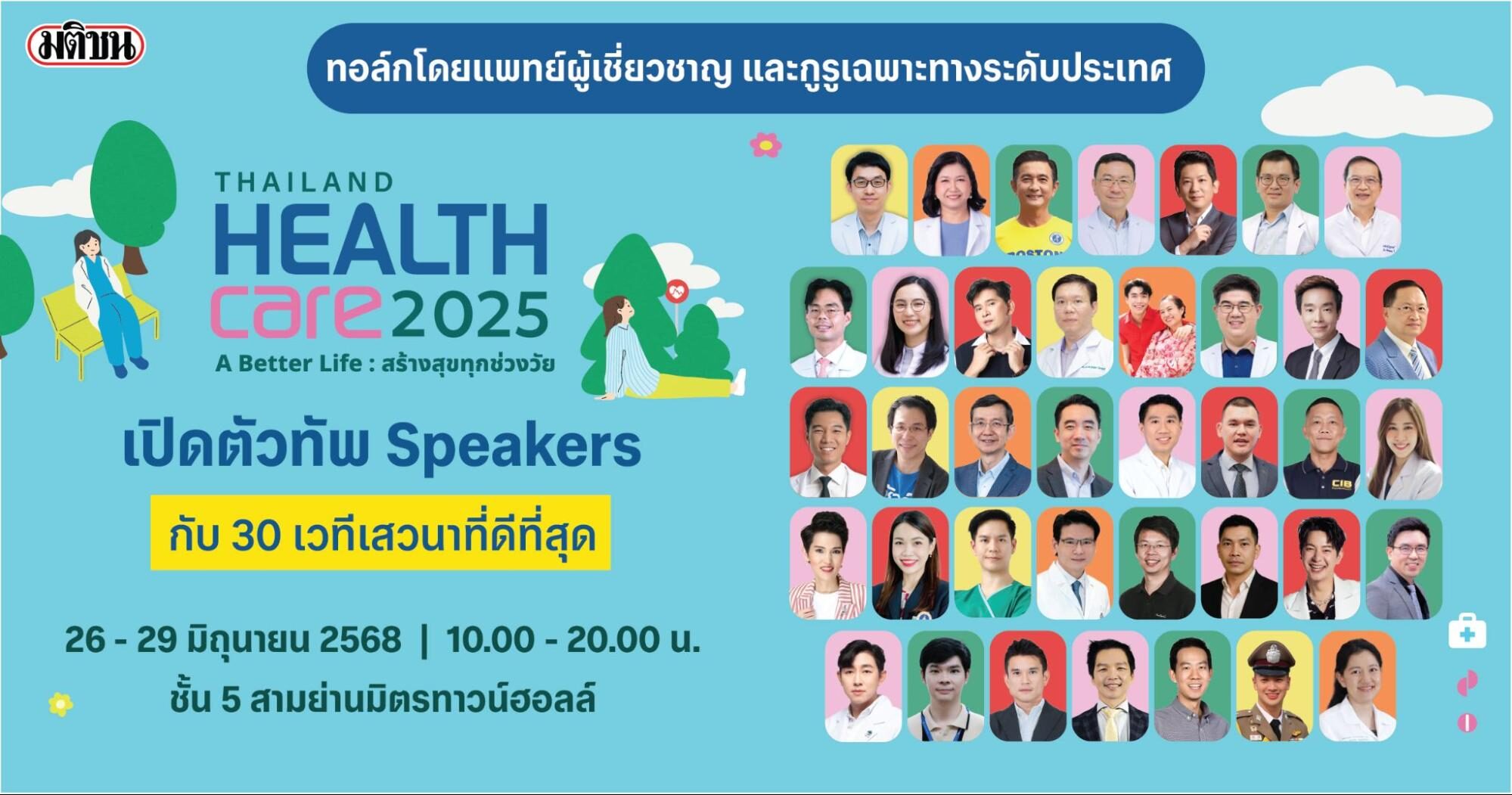 Thailand Healthcare 2025: สุดยอดเวทีสุขภาพจากแพทย์ผู้เชี่ยวชาญและอินฟลูเอนเซอร์ชั้นนำระดับประเทศ
