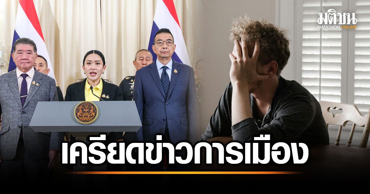 ความเครียดจากข่าวการเมืองทำลายสุขภาพ!กรมสุขภาพจิตเตือน 5 วิธีรับมือ