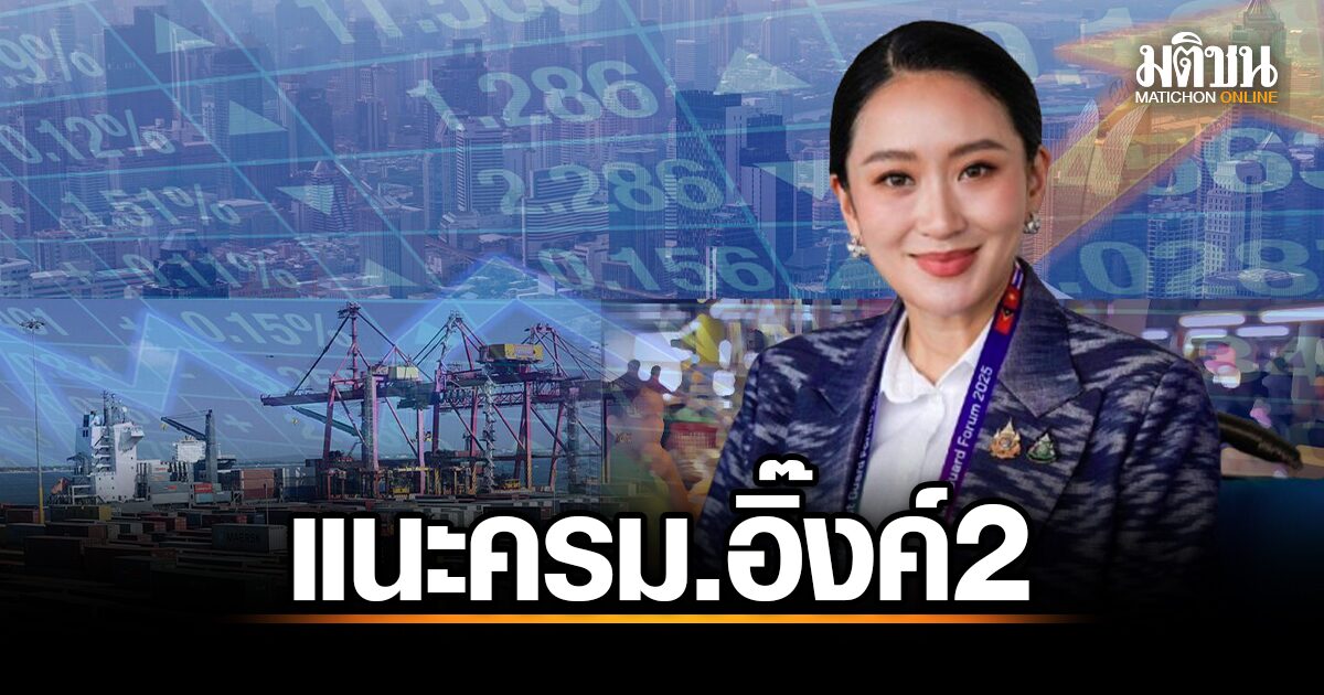 รัฐบาลเศรษฐกิจ! สมาคมธุรกิจบ้านจัดสรร ชี้ช่อง 'อิ๊งค์ 2' ดึงผู้เชี่ยวชาญแบงก์-การเงินเข้า ครม. ฟื้นเศรษฐกิจไทย
