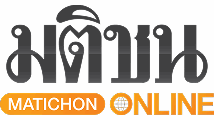 มติชนออนไลน์