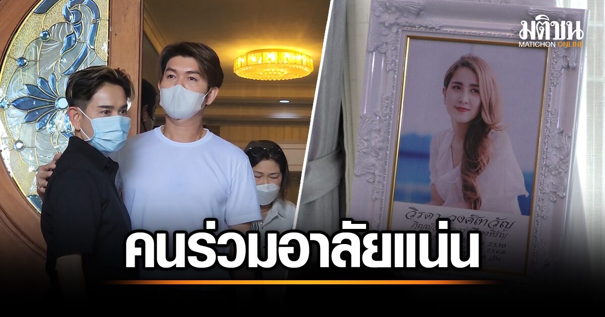 สุดสะเทือนใจ! บ้านกุ้ง สุธิราช กลายเป็นสีดำด้วยความเศร้า ส่ง วิรดา ลิขิตพิพัฒน์ ดาราสาวมากความสามารถจากไป
