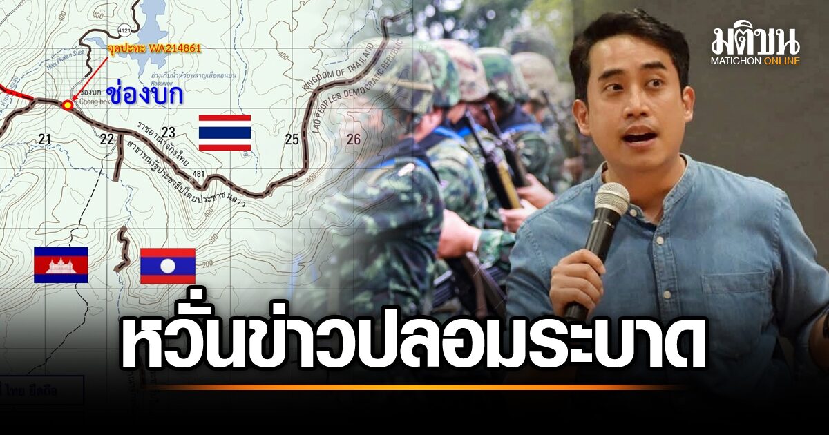 ระวัง! อาจารย์ มธ. ย้ำ สงครามไม่ใช่เกม อย่าแชร์ข่าวปลอม! เช็คข้อมูลก่อนเชื่อ