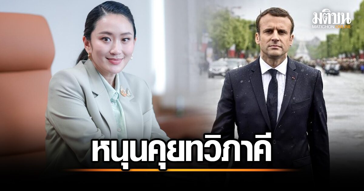 ไทย-ฝรั่งเศส ร่วมมือแน่น! ยกระดับสู่พันธมิตรเชิงยุทธศาสตร์ เน้นเทคโนโลยีอวกาศและพลังงานสะอาด