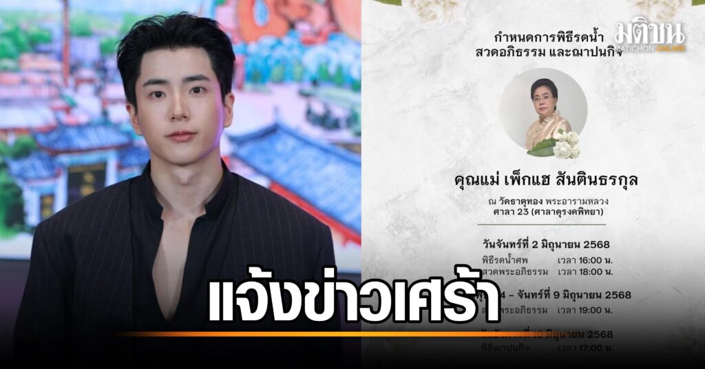 นนกุล สุดเศร้า สูญเสียคุณแม่! กำหนดพิธีรดน้ำศพและฌาปนกิจ พร้อมแฟนๆ แห่ส่งกำลังใจ