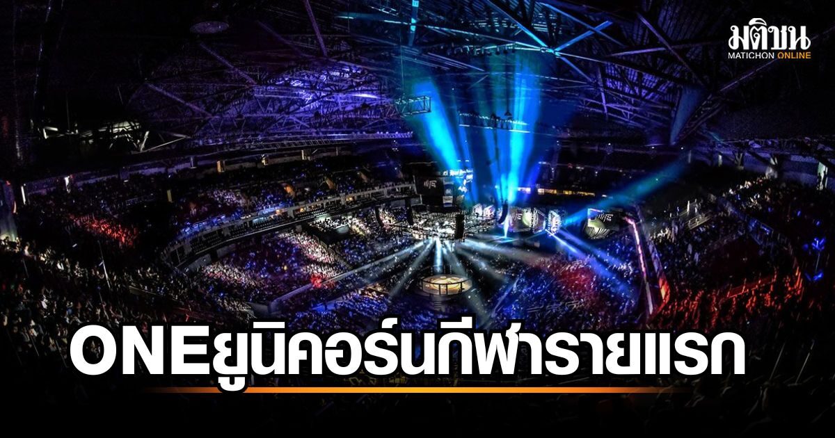 ONE มูลค่าทะลุ 1.6 หมื่นล้านบาท! ONE Esports ผงาดขึ้นเป็นยูนิคอร์นวงการกีฬาไทยรายแรก