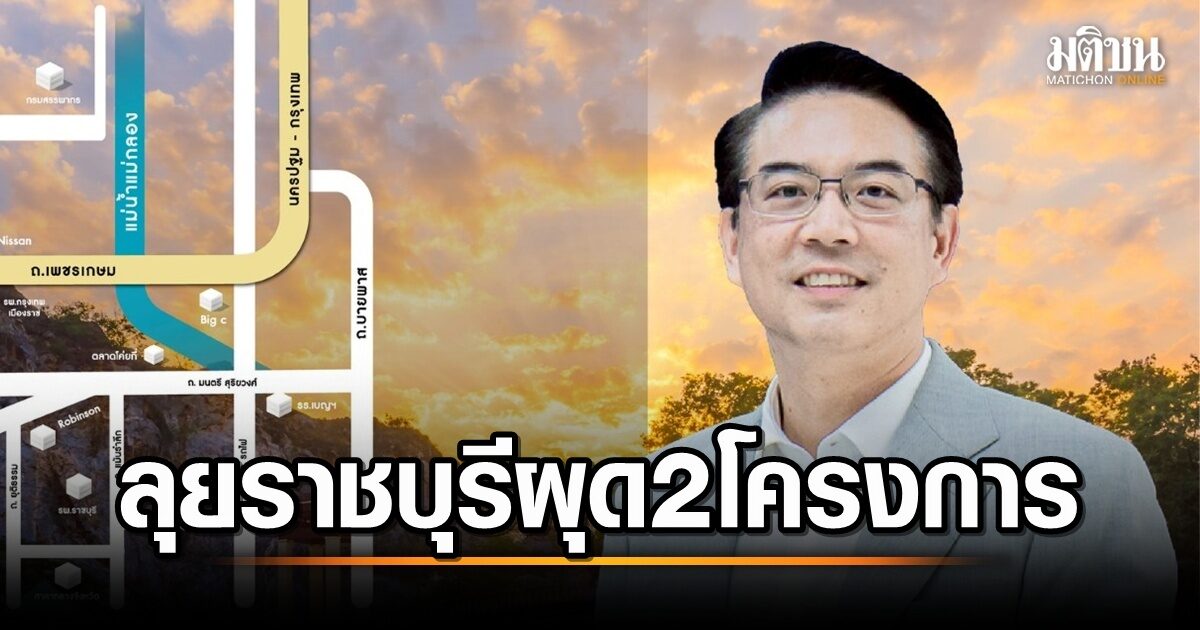 ลลิล ทุ่มงบ 1 พันล้าน! เปิด 2 โปรเจกต์สุดหรู ราชบุรี พร้อมปั้นเมืองสู่ศูนย์กลางความเจริญ