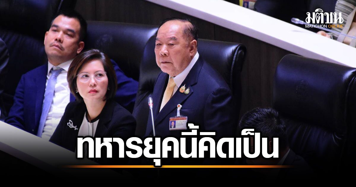 ป.ป.ช. ยันข่าวลือรัฐประหารไร้สาระ! บิ๊กป้อมมั่นใจทหารมีสติ ยุคนี้ไม่คิดทำร้ายชาติ