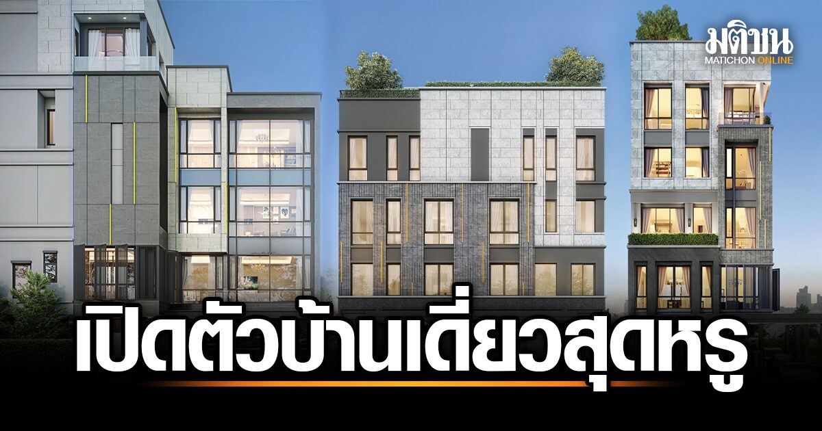 สุดยอดทำเลใจกลางเมือง! AP เปิดตัว 'บ้านกลางกรุง สาธุประดิษฐ์ 57' บ้านเดี่ยวหรู 6 ชั้น ราคาเริ่มต้น 65 ล้านบาท