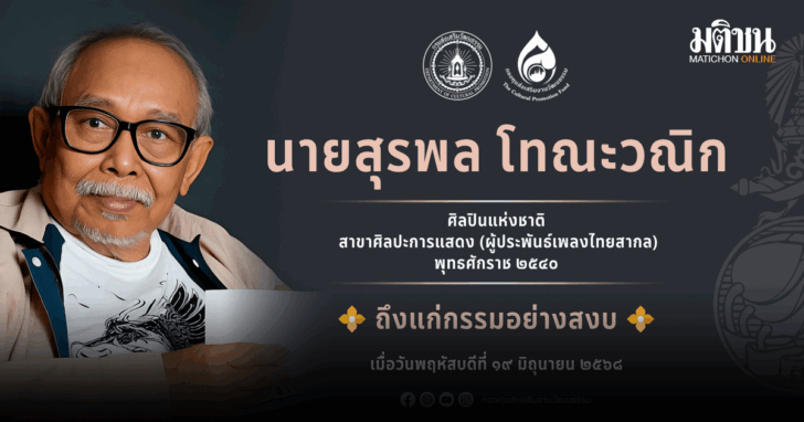 นายสุรพล โทณะวณิก