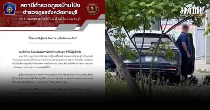 บ้านโป่ง-แจงคดีพ.ต.ต.ย้อนศร