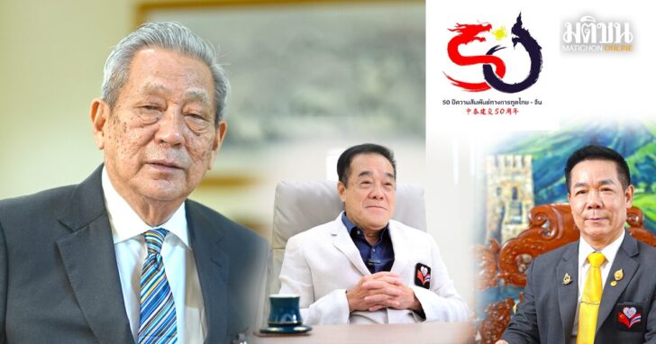 สภาวัฒนธรรมไทย-จีนฯ  เชื่อมสายใย ย้ำความเชื่อมั่น  สู่ ‘ยุคใหม่’ บนเส้นทางทองคำ