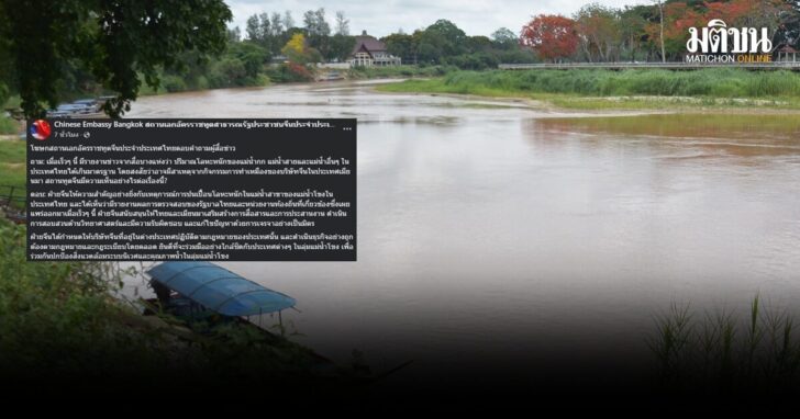 สถานทูตจีนแจง-แม่น้ำปนเปื้อน